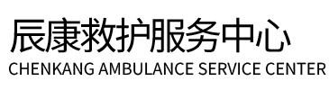 略阳县辰康救护车出租